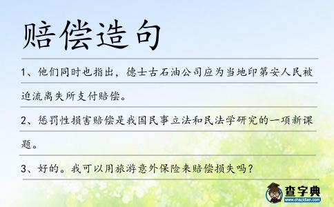 賠償造句