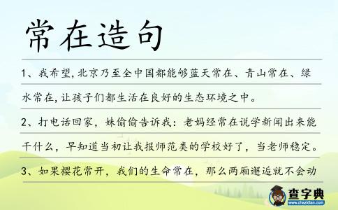 常在造句
