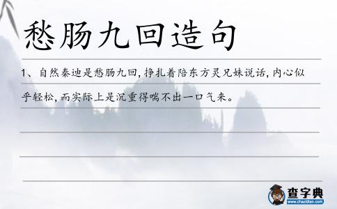愁腸九回造句