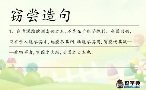 竊嘗造句