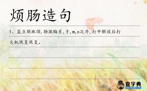 煩腸造句