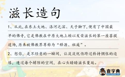 滋長造句