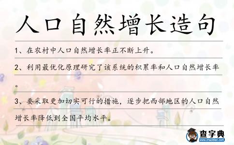 人口自然增長造句
