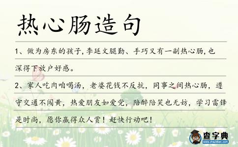 熱心腸造句