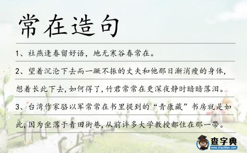 常在造句