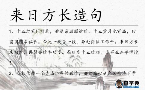 來(lái)日方長(zhǎng)造句