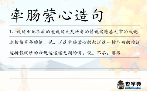 牽腸縈心造句