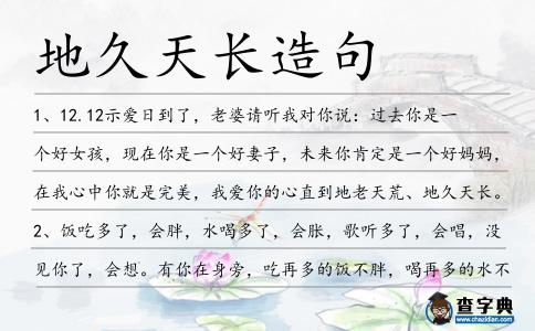 地久天長造句