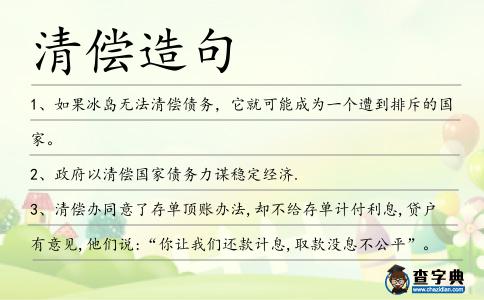 清償造句