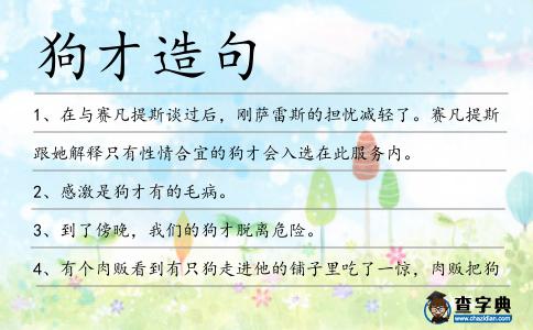 狗才造句