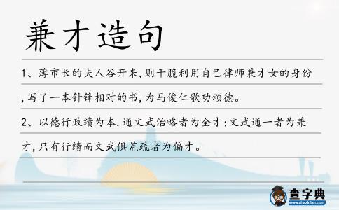 兼才造句