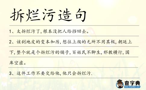 拆爛污造句