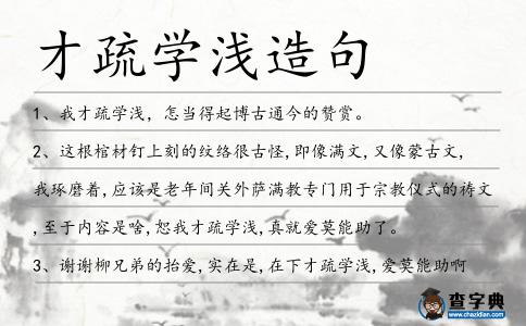 才疏學淺造句