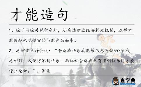 才能造句