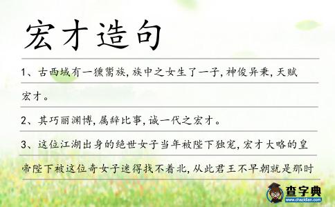 宏才造句