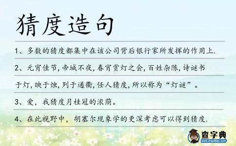 猜度造句
