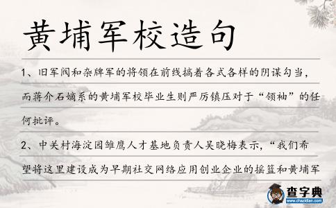黃埔軍校造句