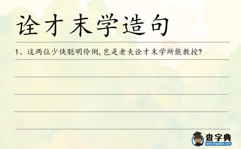 詮才末學造句