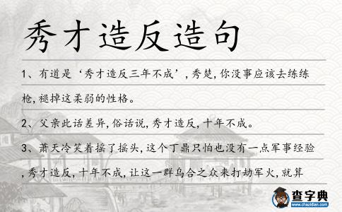 秀才造反造句