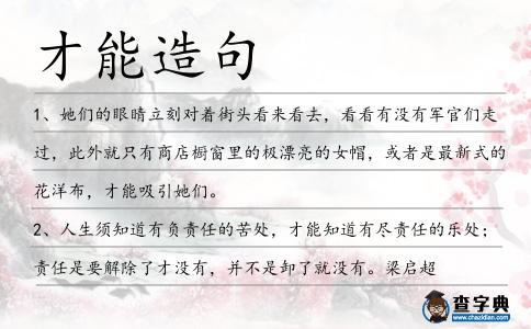 才能造句