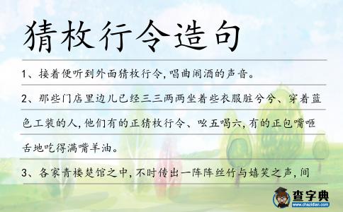 猜枚行令造句