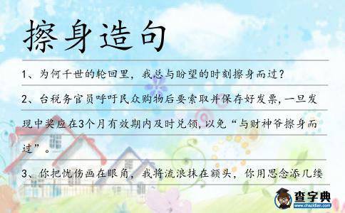 擦身造句