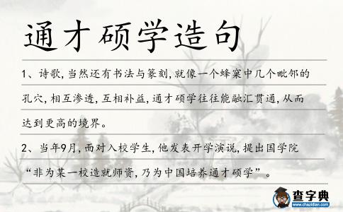 通才碩學造句