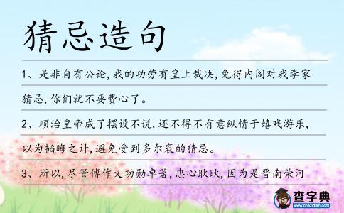 猜忌造句