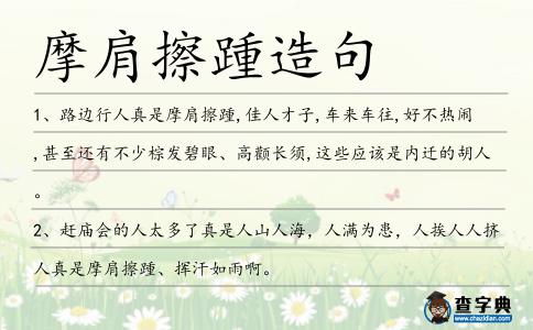 摩肩擦踵造句