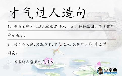 才氣過人造句