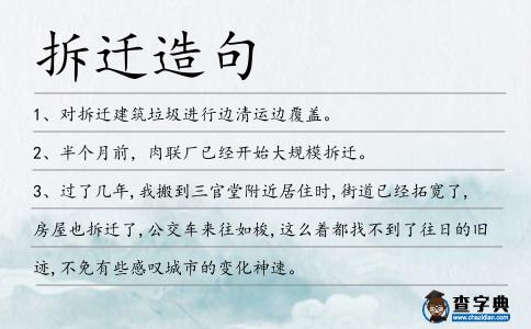 拆遷造句