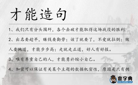 才能造句