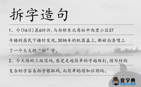 拆字造句