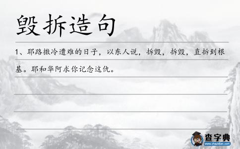 毀拆造句