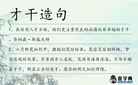 才干造句