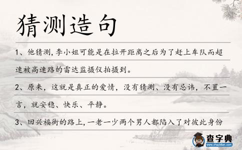 猜測(cè)造句