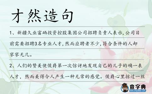 才然造句