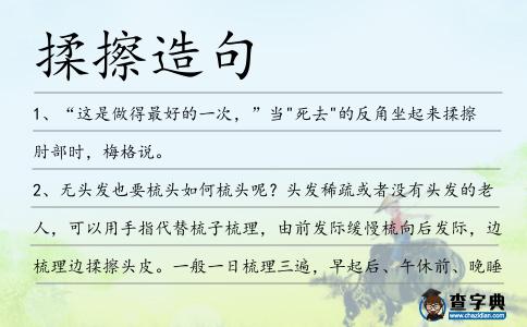 揉擦造句