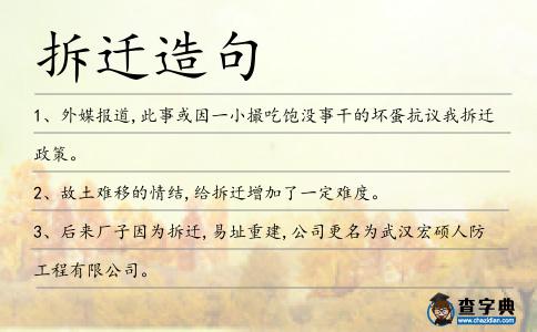 拆遷造句