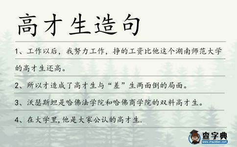 高才生造句