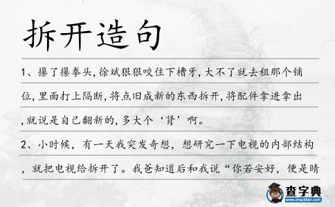 拆開造句