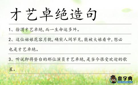 才藝卓絕造句
