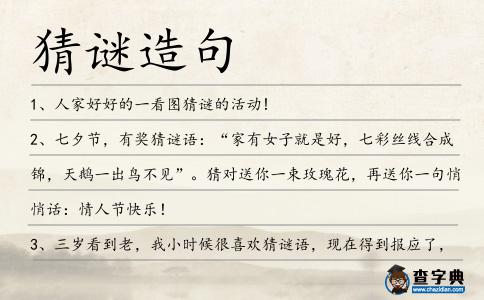 猜謎造句