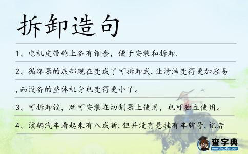 拆卸造句
