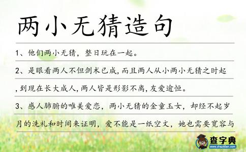 兩小無猜造句