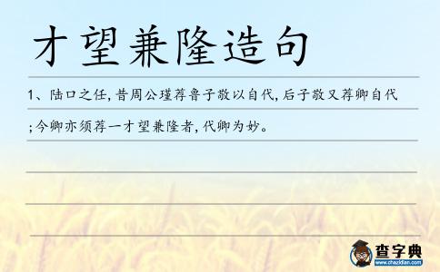 才望兼隆造句