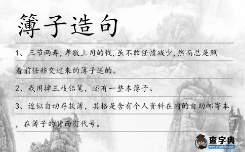 簿子造句