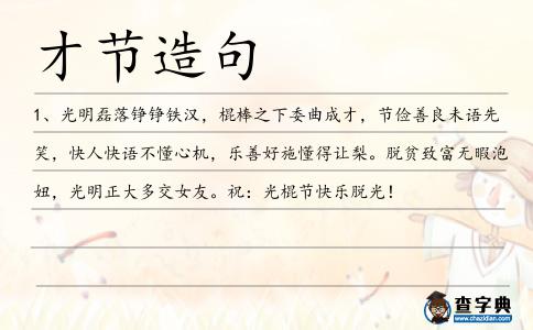 才節(jié)造句