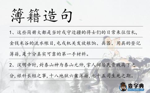 簿籍造句