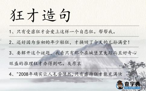 狂才造句